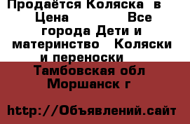 Продаётся Коляска 2в1  › Цена ­ 13 000 - Все города Дети и материнство » Коляски и переноски   . Тамбовская обл.,Моршанск г.